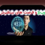 وب۳ و غیرمتمرکزسازی اینترنت: پاسخ به سوالات روزمره ایرانیان درباره آینده اینترنت