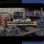 کاوش در مشکلات و چالش‌های ماینینگ در ایران: چه چیزی باید بدانیم؟