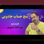 نظم در مدیریت حساب مالی برای خانوارهای ایرانی: راهکارهای ساده و کارآمد برای کنترل دخل و خرج روزانه