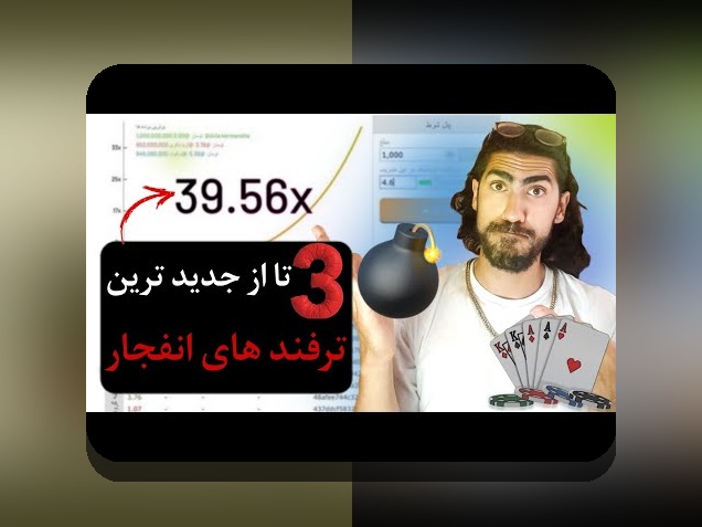 همه چیز درباره هک الگوریتم بازی انفجار: آیا واقعاً امکان‌پذیر است؟