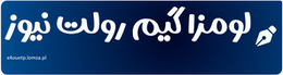 لومزا گیم رولت نیوز